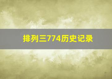 排列三774历史记录