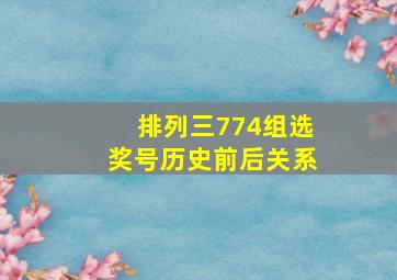 排列三774组选奖号历史前后关系