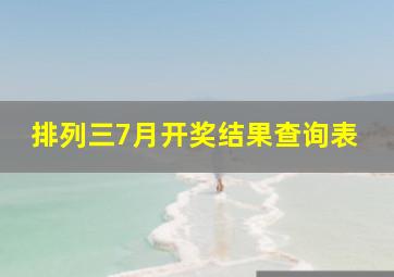 排列三7月开奖结果查询表