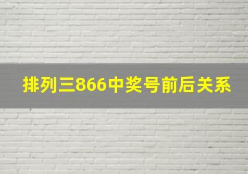 排列三866中奖号前后关系