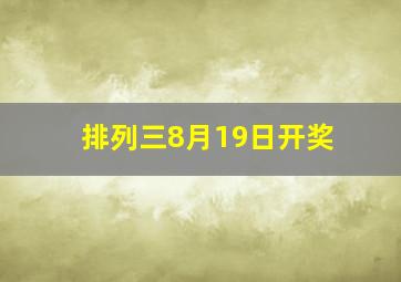 排列三8月19日开奖