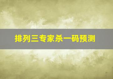 排列三专家杀一码预测