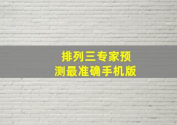 排列三专家预测最准确手机版