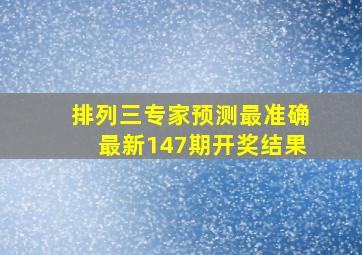 排列三专家预测最准确最新147期开奖结果