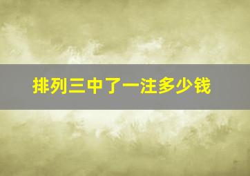 排列三中了一注多少钱