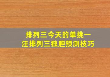 排列三今天的单挑一注排列三独胆预测技巧