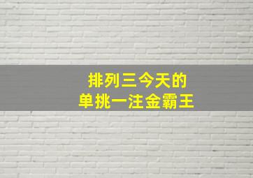 排列三今天的单挑一注金霸王