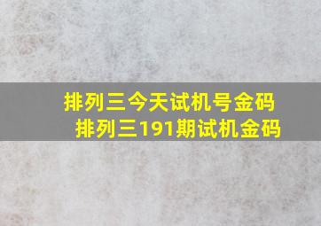 排列三今天试机号金码排列三191期试机金码