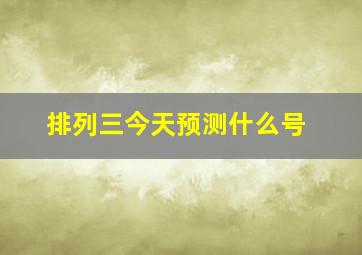 排列三今天预测什么号