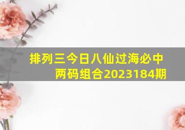 排列三今日八仙过海必中两码组合2023184期