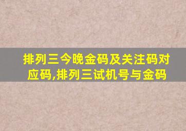 排列三今晚金码及关注码对应码,排列三试机号与金码