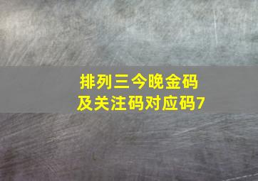 排列三今晚金码及关注码对应码7