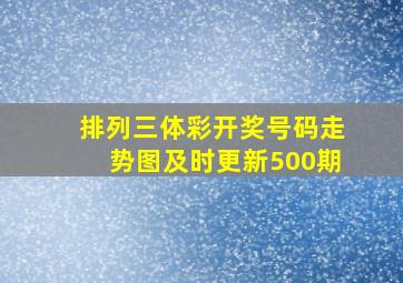 排列三体彩开奖号码走势图及时更新500期