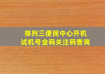 排列三便民中心开机试机号金码关注码查询