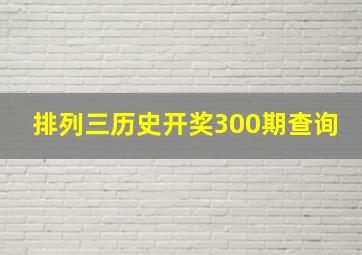 排列三历史开奖300期查询