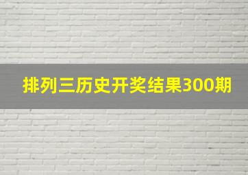 排列三历史开奖结果300期