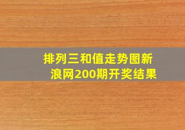 排列三和值走势图新浪网200期开奖结果