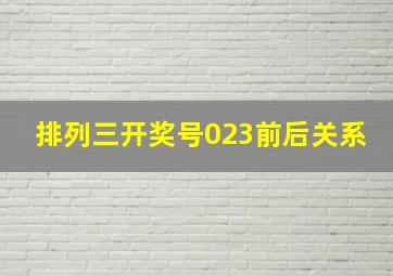 排列三开奖号023前后关系