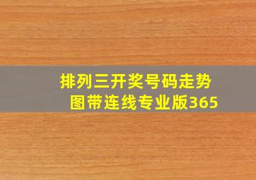 排列三开奖号码走势图带连线专业版365