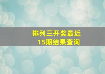 排列三开奖最近15期结果查询