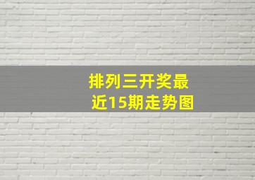 排列三开奖最近15期走势图