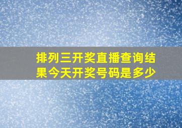 排列三开奖直播查询结果今天开奖号码是多少