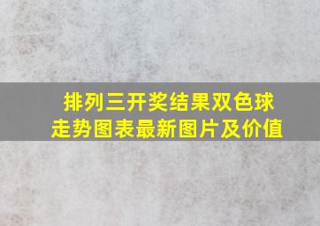 排列三开奖结果双色球走势图表最新图片及价值