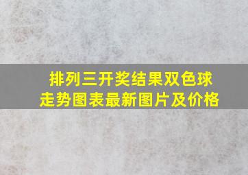 排列三开奖结果双色球走势图表最新图片及价格