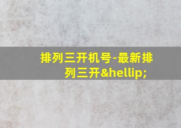 排列三开机号-最新排列三开…