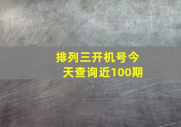 排列三开机号今天查询近100期