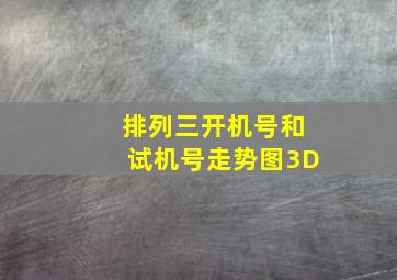 排列三开机号和试机号走势图3D