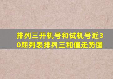 排列三开机号和试机号近30期列表排列三和值走势图