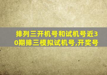 排列三开机号和试机号近30期排三模拟试机号,开奖号