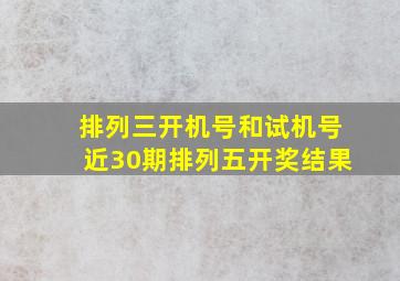 排列三开机号和试机号近30期排列五开奖结果