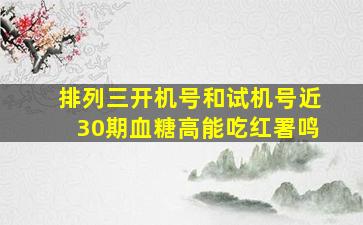 排列三开机号和试机号近30期血糖高能吃红署鸣