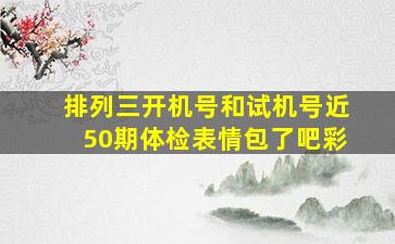 排列三开机号和试机号近50期体检表情包了吧彩