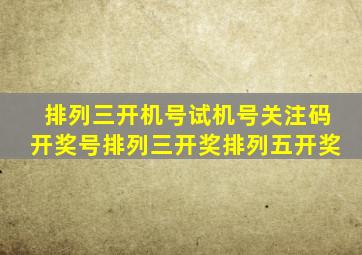 排列三开机号试机号关注码开奖号排列三开奖排列五开奖