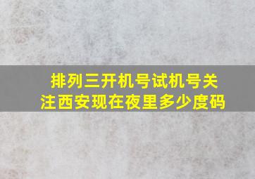 排列三开机号试机号关注西安现在夜里多少度码