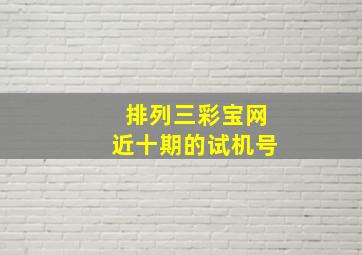 排列三彩宝网近十期的试机号