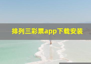 排列三彩票app下载安装