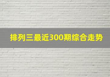 排列三最近300期综合走势