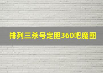 排列三杀号定胆360吧魔图