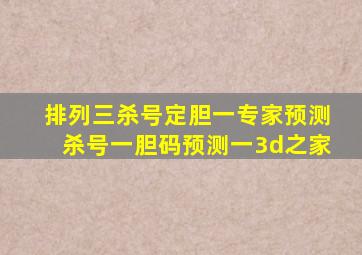 排列三杀号定胆一专家预测杀号一胆码预测一3d之家