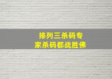 排列三杀码专家杀码都战胜佛