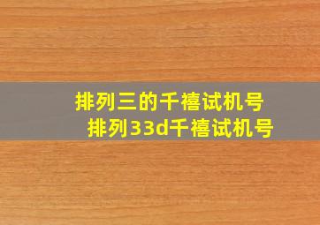 排列三的千禧试机号排列33d千禧试机号