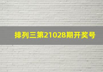 排列三第21028期开奖号