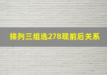 排列三组选278现前后关系