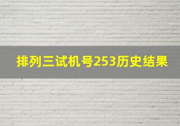 排列三试机号253历史结果