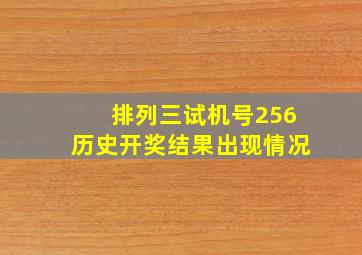 排列三试机号256历史开奖结果出现情况