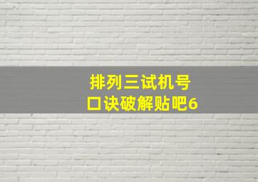 排列三试机号口诀破解贴吧6